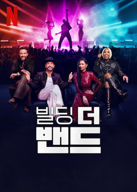 빌딩 더 밴드