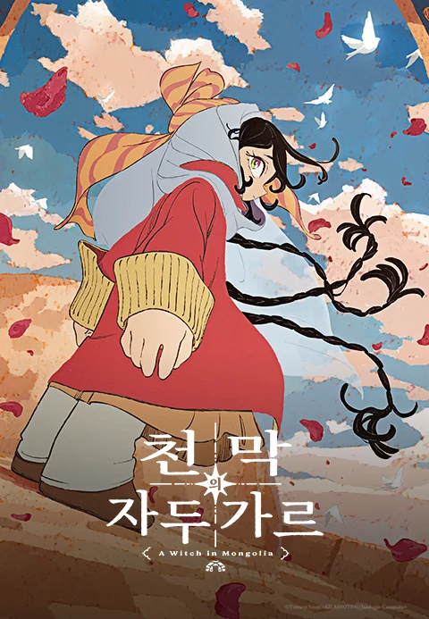 천막의 자두가르