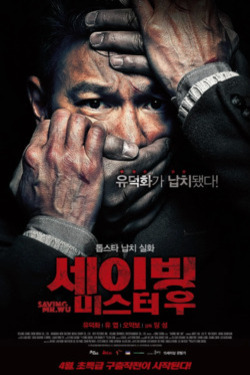 세이빙 미스터 우