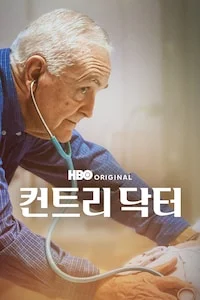 컨트리 닥터