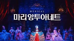 뮤지컬 마리 앙투아네트