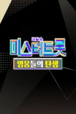 미스터트롯 : 영웅들의 탄생
