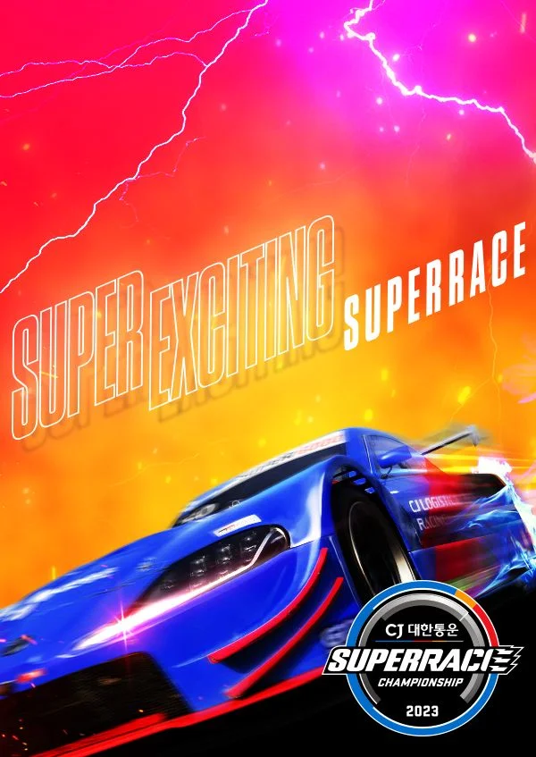 슈퍼레이스 챔피언십 2023