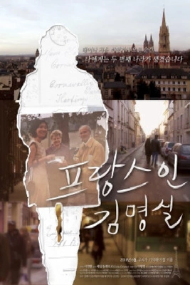 프랑스인 김명실