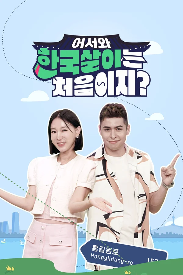 어서와 한국살이는 처음이지?