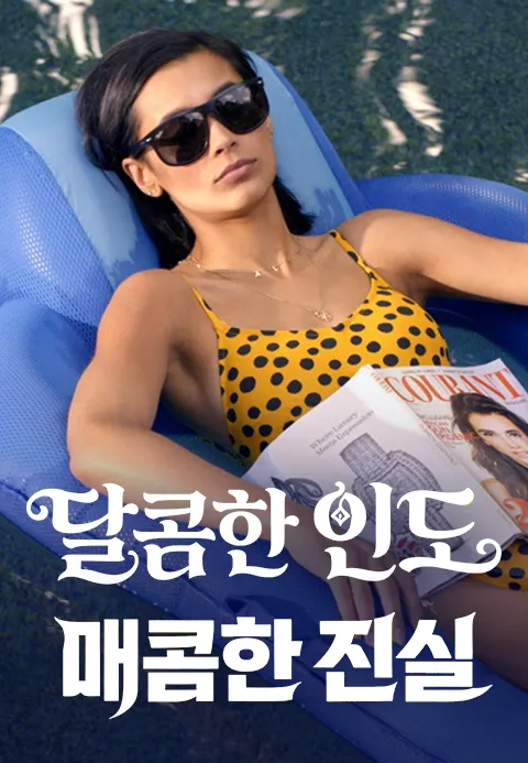 달콤한 인도, 매콤한 진실