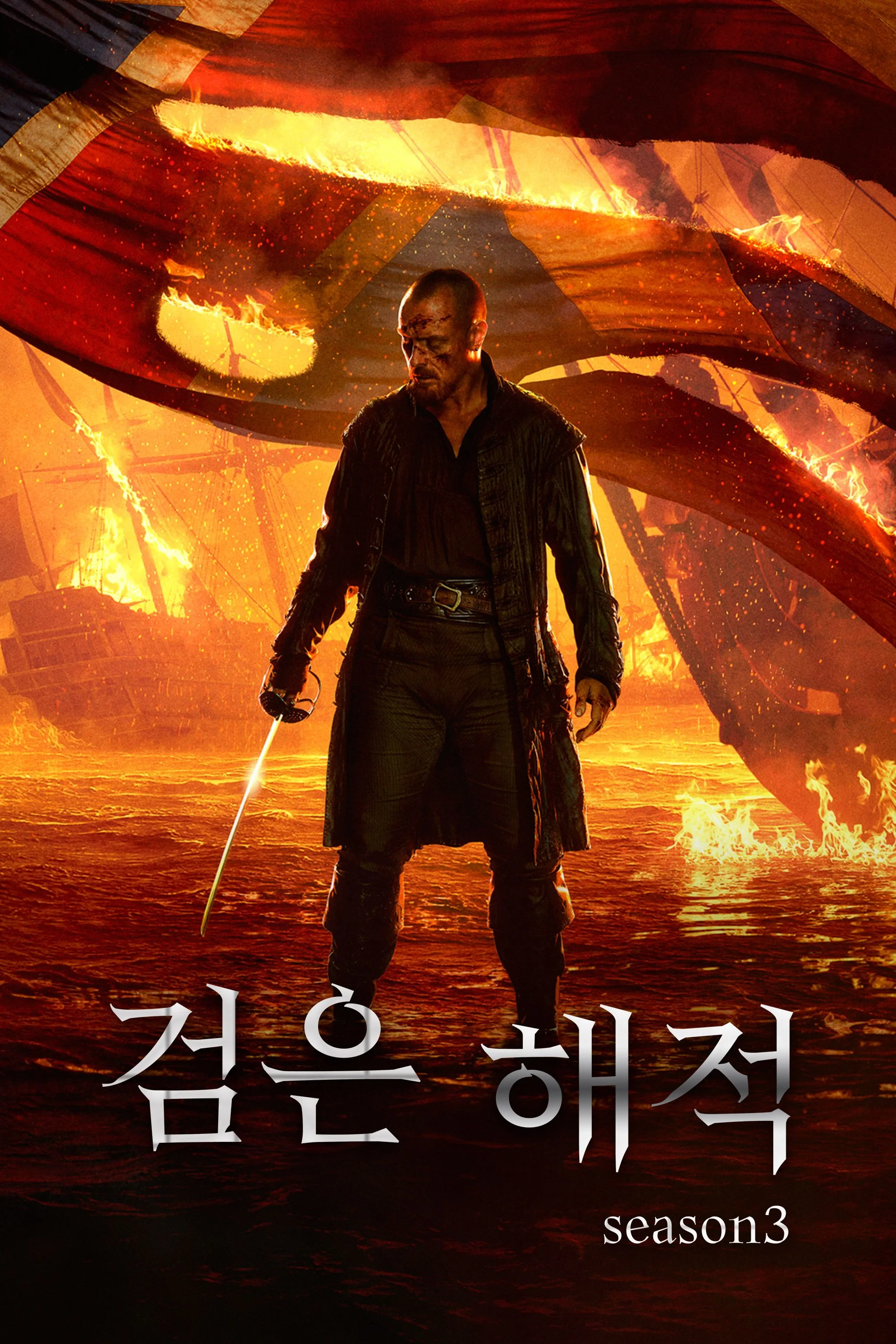 검은 해적 시즌 3