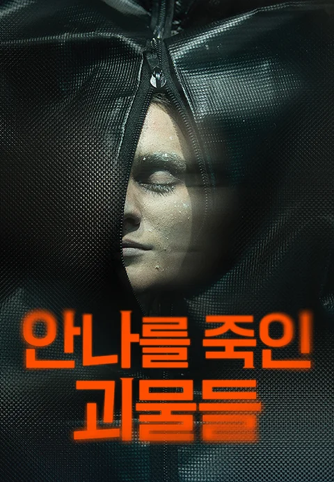 안나를 죽인 괴물들