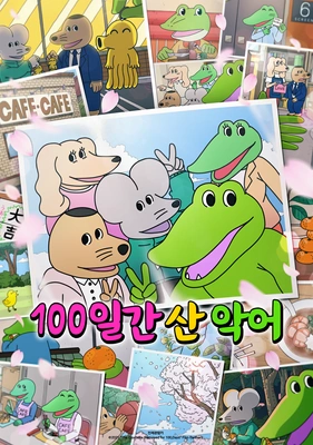 100일간 산 악어