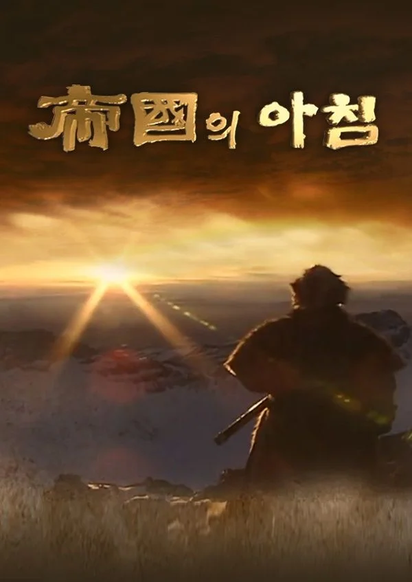 제국의 아침