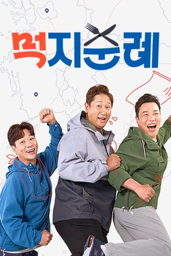 먹지순례 