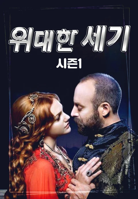 위대한 세기 시즌1