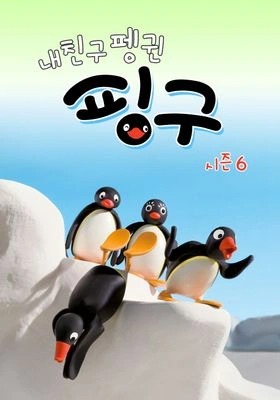 내 친구 펭귄 핑구 시즌 6