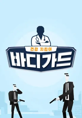 바디가드