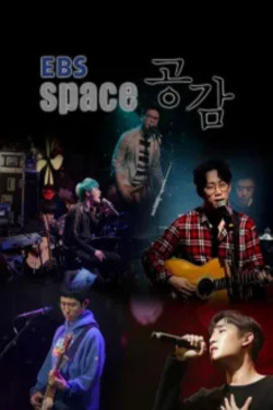 EBS 스페이스 공감