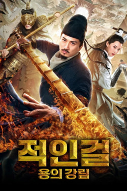 적인걸: 용의 강림