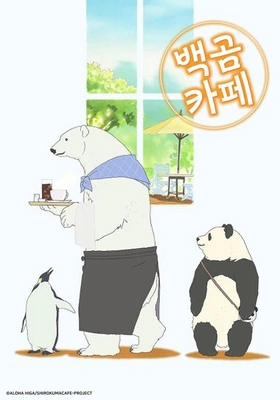 백곰 카페 파트 4