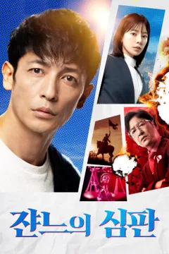 쟌느의 심판