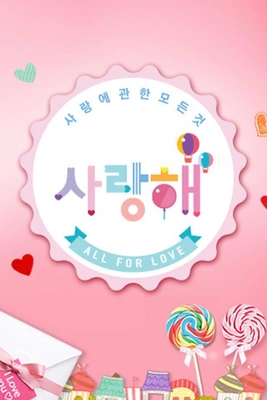 사랑해