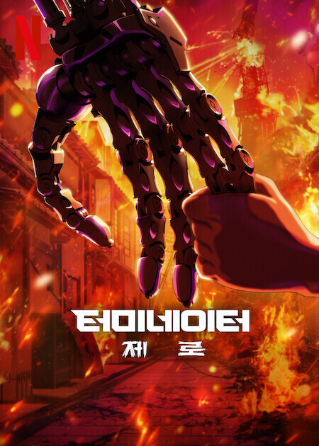 터미네이터 제로