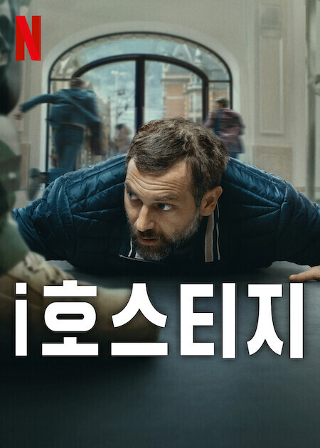 i호스티지
