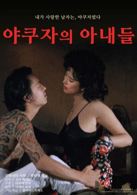 야쿠자의 아내들