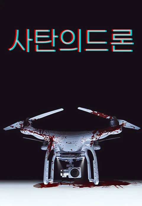 사탄의 드론
