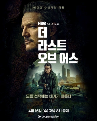 더 라스트 오브 어스 시즌 2
