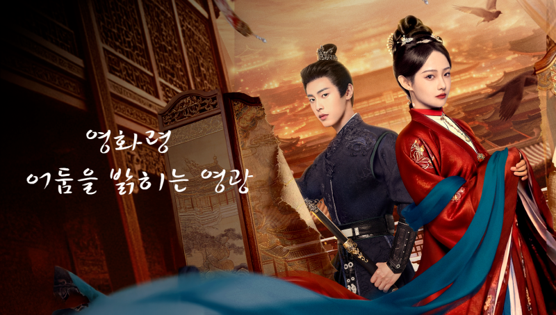 영화령: 어둠을 밝히는 영광