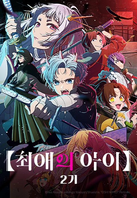 【최애의 아이】 시즌 2