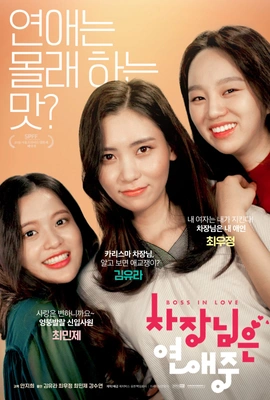 차장님은 연애 중