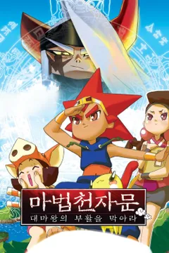 마법천자문: 대마왕의 부활을 막아라