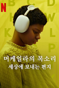 머케일라의 목소리: 세상에 보내는 편지