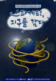 스파게티, 지구를 감다