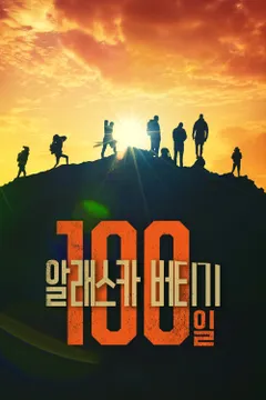 알래스카 100일 버티기