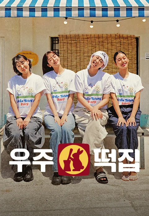 우주떡집