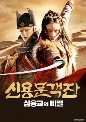신용문객잔: 심용교의 비밀