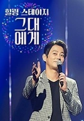힐링스테이지 그대에게 시즌 1