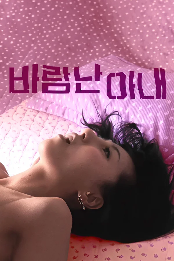 바람난 아내
