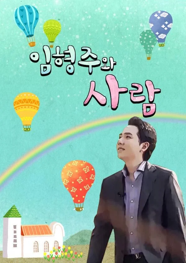 임형주와 사람