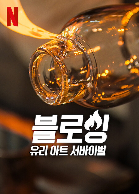 블로잉: 유리 아트 서바이벌 시즌 4