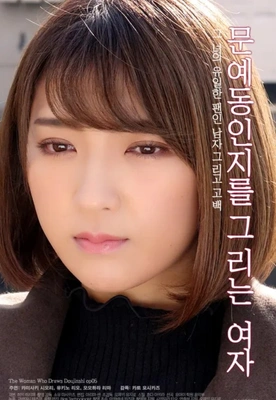 문예동인지를 그리는 여자