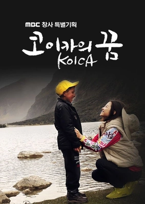 MBC 특별기획 2011 코이카의 꿈