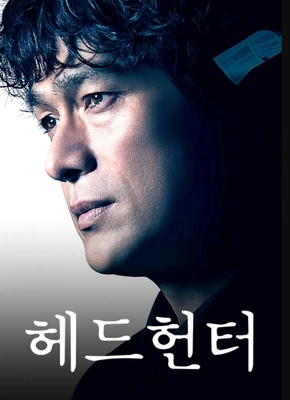 헤드헌터