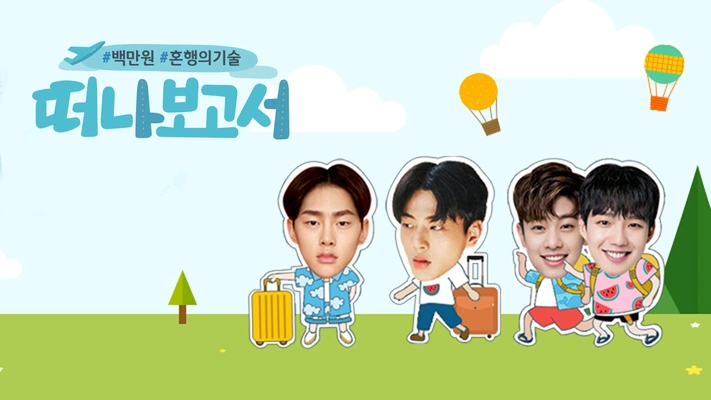 떠나보고서