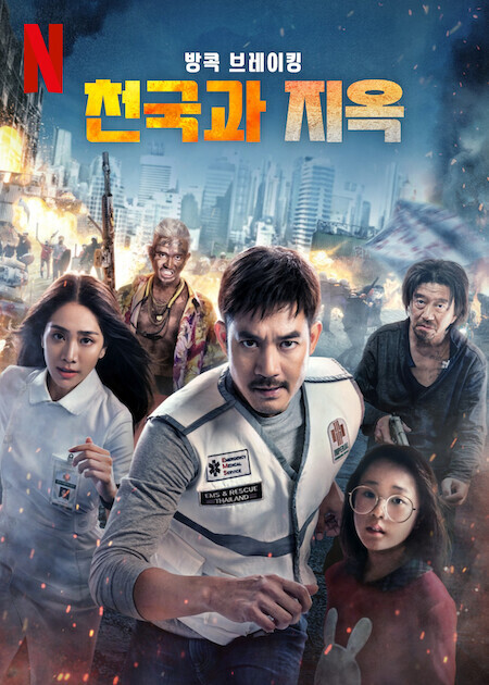 방콕 브레이킹: 천국과 지옥