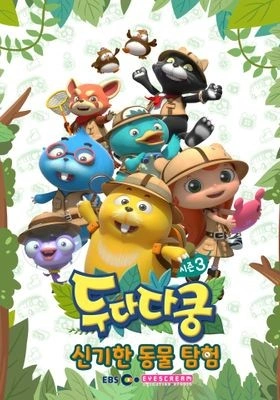 두다다쿵 시즌 3