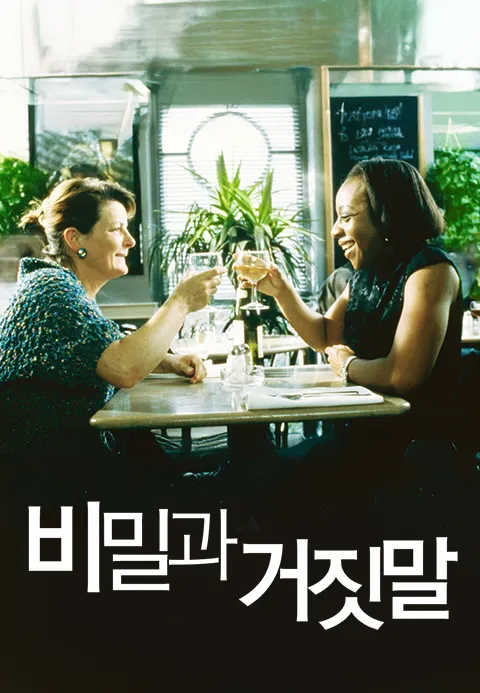 비밀과 거짓말