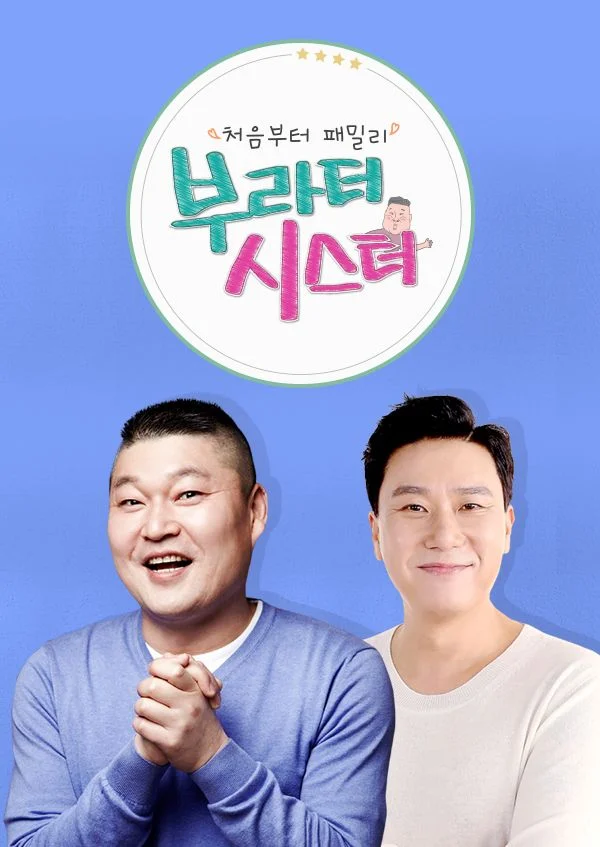 부라더시스터