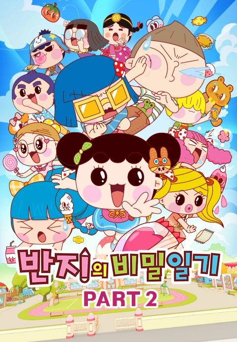 반지의 일기 PART2